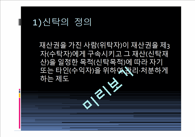 ★[PPT 우수자료★][부동산 신탁] 부동산신탁 개념, 부동산신탁 방법, 부동산신탁 종류, 부동산신탁 상품, 부동산신탁 장점, 부동산신탁 단점.pptx